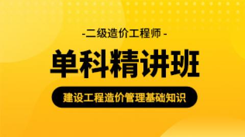 二级造价工程师 建设工程造价管理基础知识精讲班