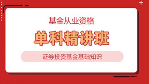 基金从业资格 证券投资基金基础知识