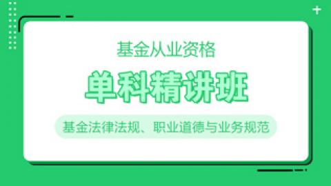 基金从业资格  基金法律法规、职业道德与业务规范