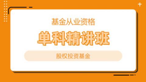 基金从业资格 私募股权投资基金基础知识