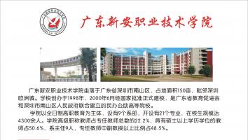 广东新安职业技术学院深圳启程教学点